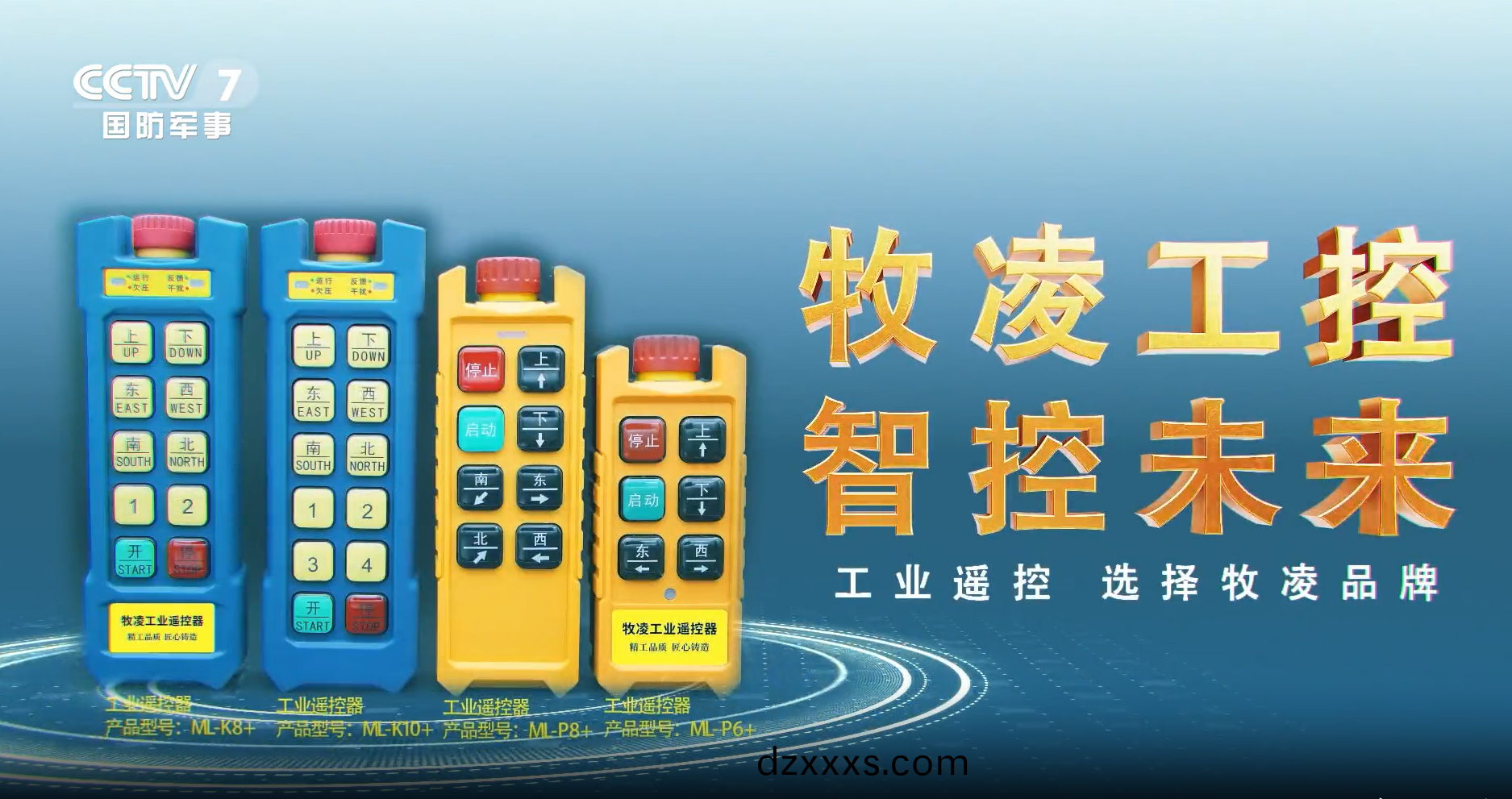 實(shí)力認(rèn)可(ke)！牧(mu)淩(ling)工(gong)控(kong)榮登(deng)央視(shi)，品(pin)牌攜(xie)手(shou)央媒，行(xing)業(yè)(ye)影(ying)響(xiang)力(li)再創(chuàng)新高(gao)！