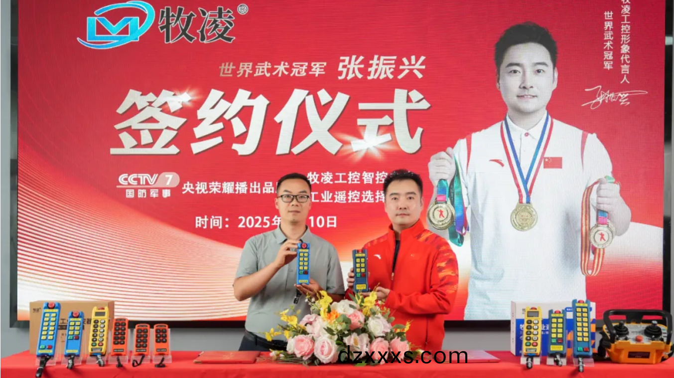 世(shi)界冠(guan)軍之(zhi)光，品(pin)牌(pai)燿(yao)啟新(xin)程|世界武術(shù)(shu)冠(guan)軍(jun)張振(zhen)興與牧淩工(gong)控續(xù)(xu)約成(cheng)功，共(gong)鑒(jian)中國(guo)品牌的力(li)量